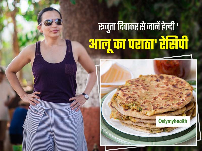 सर्दी में आलू का पराठा सेहत के लिए है फिट, न्यूट्रिशनिस्ट रूजुता दिवाकर से जानें हेल्दी पराठा बनाने की रेसिपी